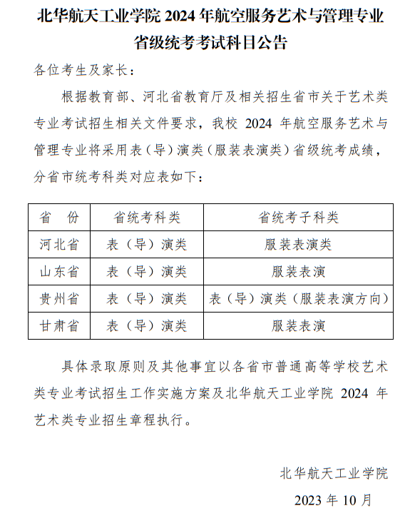 北華航天工業(yè)學(xué)院2024年航空服務(wù)藝術(shù)與管理專(zhuān)業(yè)省級(jí)統(tǒng)考考試科目公告
