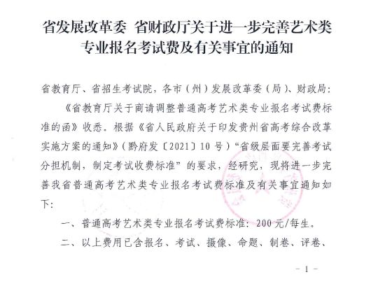 貴州省關(guān)于進一步完善藝術(shù)類專業(yè)報名考試費及有關(guān)事宜的通知 黔發(fā)改收費〔2023〕802號
