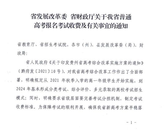 貴州省普通高考報(bào)名考試收費(fèi)及有關(guān)事宜的通知 黔發(fā)改收費(fèi)〔2022〕484號(hào)