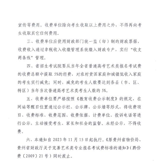 貴州省關(guān)于進一步完善藝術(shù)類專業(yè)報名考試費及有關(guān)事宜的通知 黔發(fā)改收費〔2023〕802號