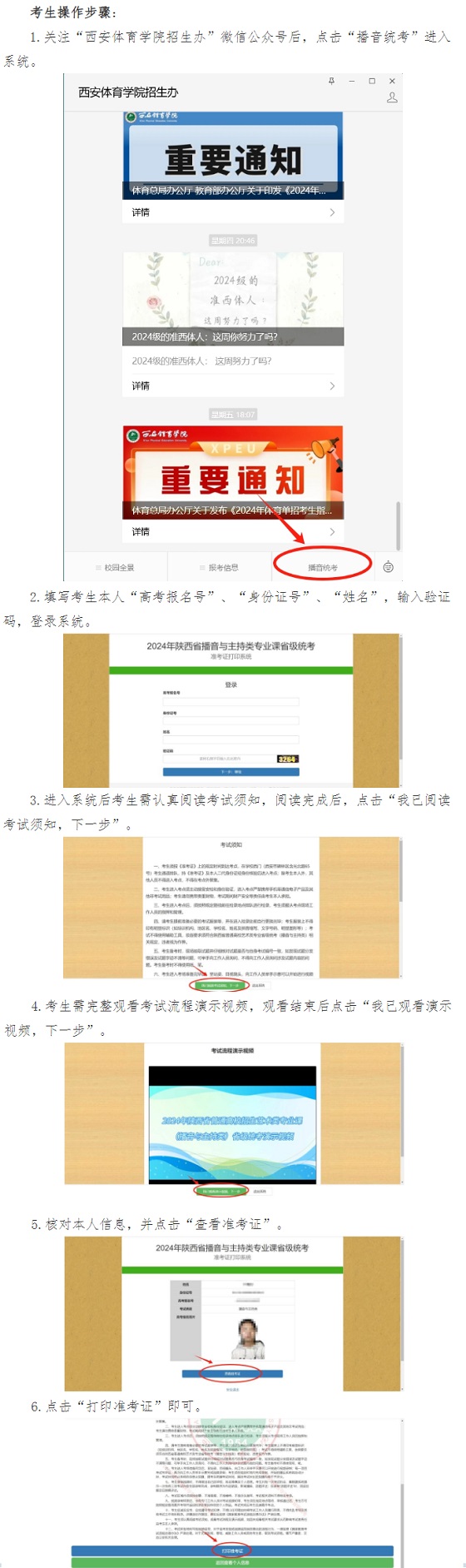 關(guān)于打印2024年陜西省普通高校招生播音與主持類專業(yè)課省級(jí)統(tǒng)考準(zhǔn)考證的通知