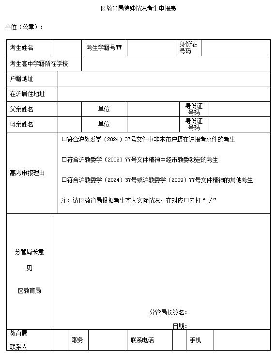 關(guān)于做好2025年上海市普通高?？荚囌猩鷪?bào)名工作的通知