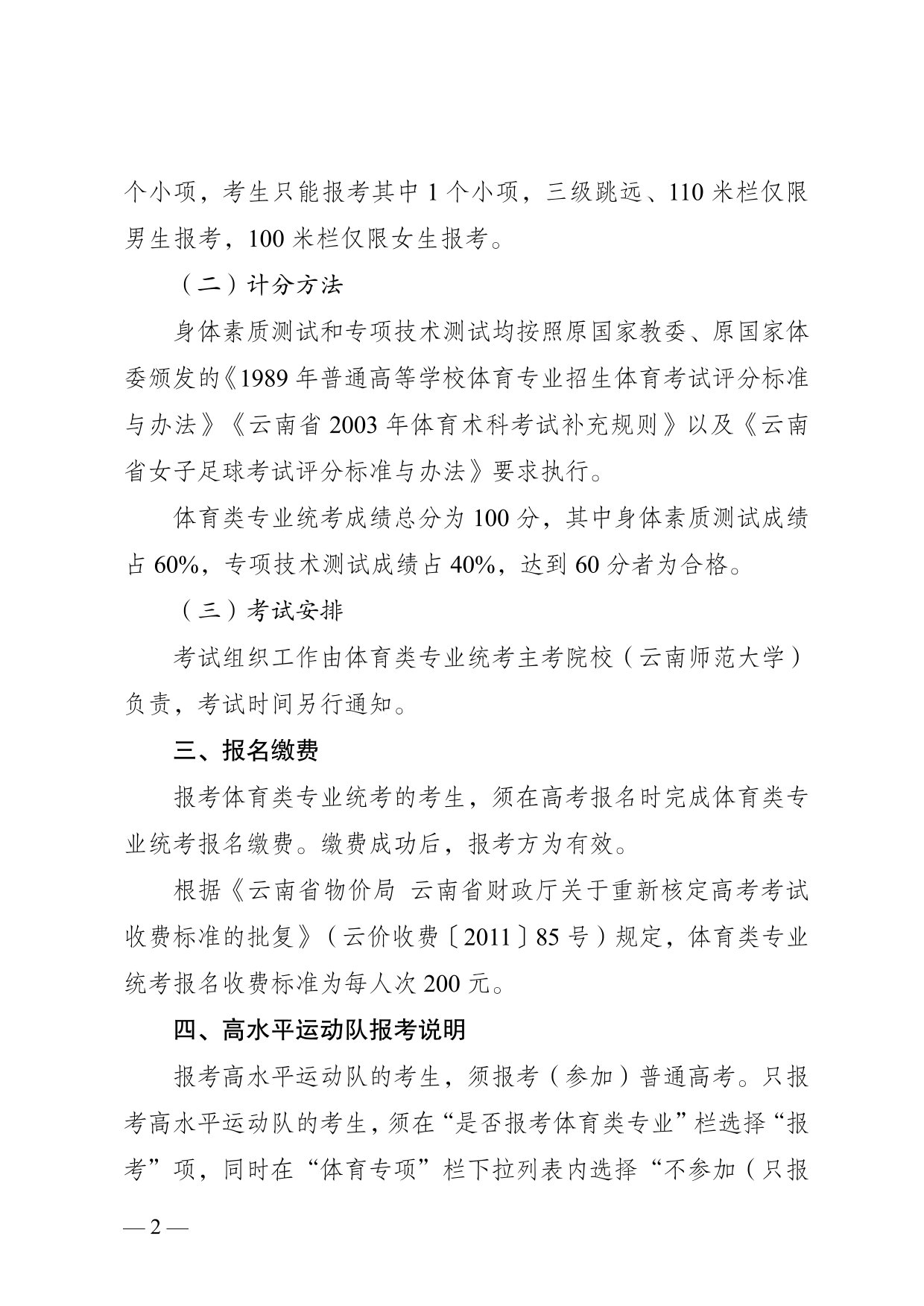 云南省2025年普通高校招生體育類專業(yè)統(tǒng)考報(bào)考說(shuō)明