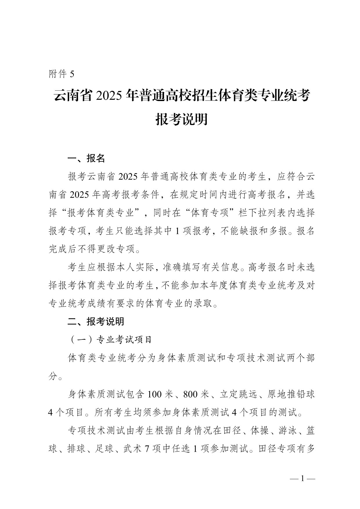 云南省2025年普通高校招生體育類專業(yè)統(tǒng)考報(bào)考說(shuō)明