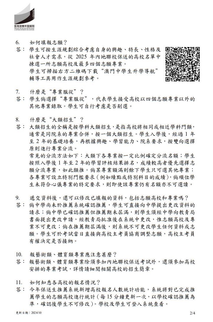 2025年中國內地普通高校聯(lián)合招收澳門保送生--問題解答