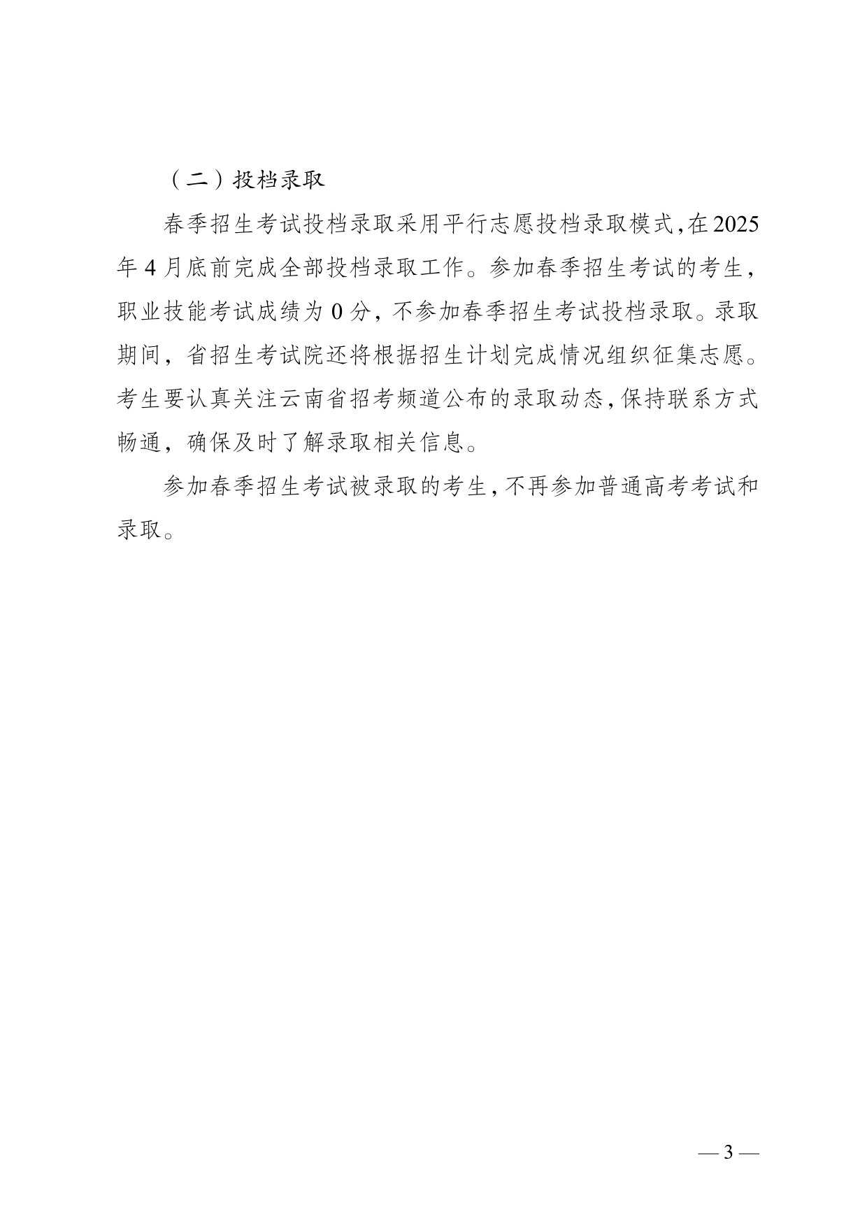 云南省2025年春季招生考試報(bào)考說(shuō)明