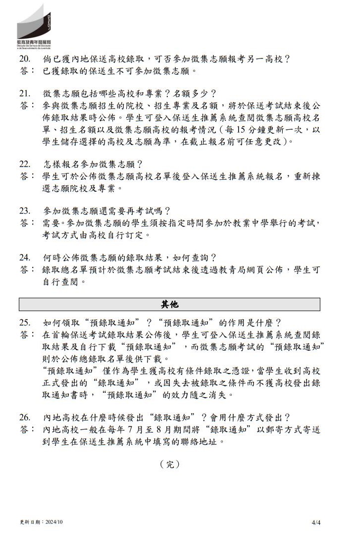 2025年中國內地普通高校聯(lián)合招收澳門保送生--問題解答