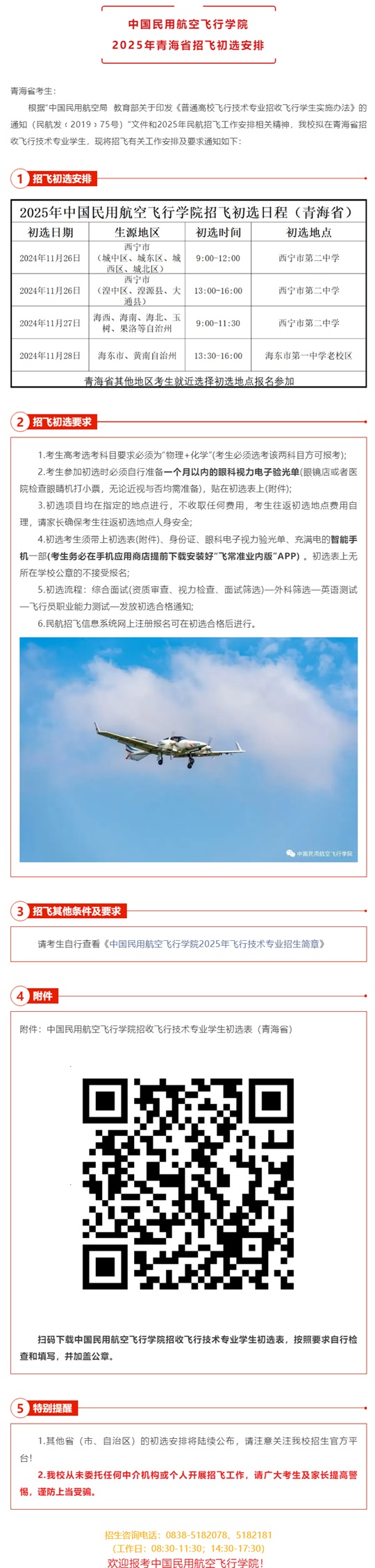 中國民用航空飛行學(xué)院2025年青海省招飛初選安排