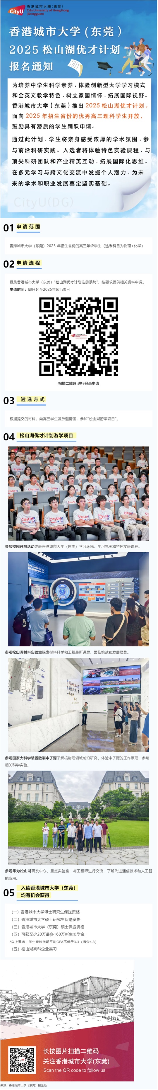 香港城市大學(xué)（東莞）“2025松山湖優(yōu)才計劃”報名通知