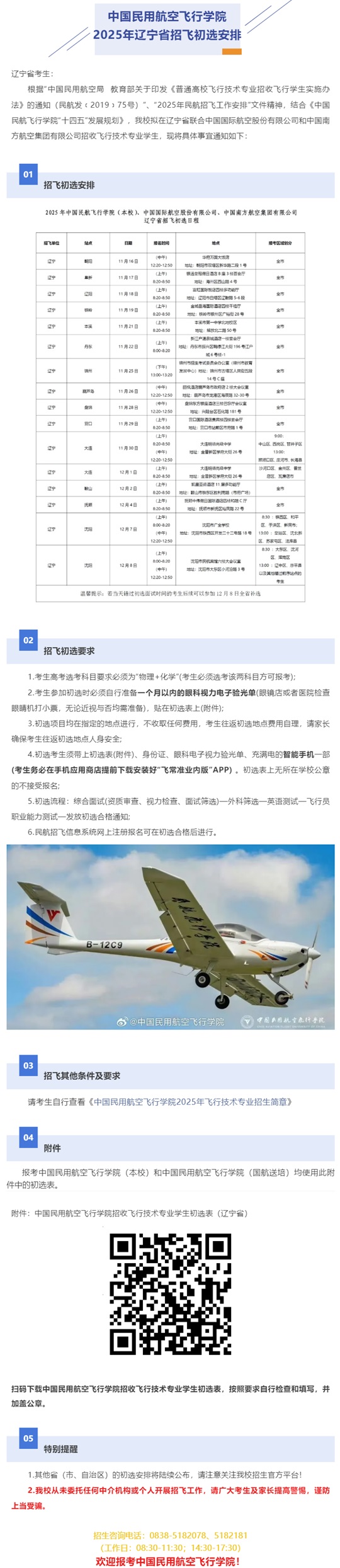 中國民用航空飛行學院2025年遼寧省招飛初選安排
