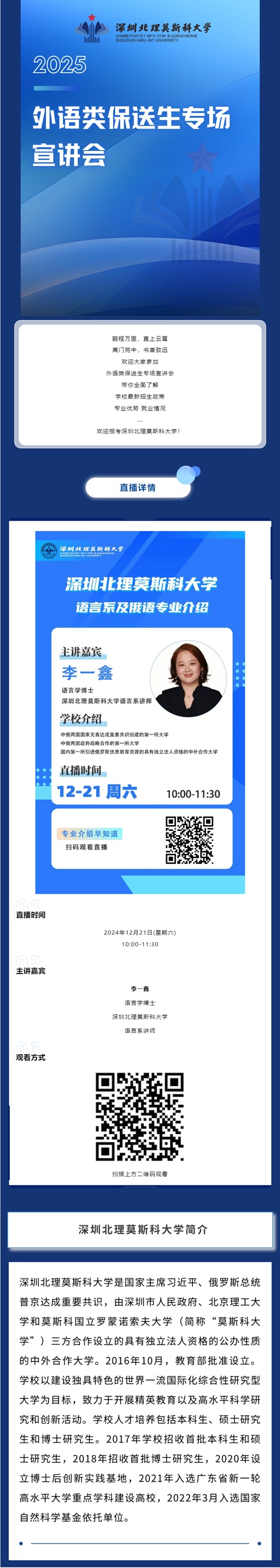 深圳北理莫斯科大學(xué)2025年外語類保送生專場（12月21日）