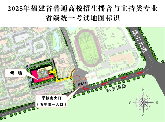 2025年福建省普通高校招生播音與主持類專業(yè)省級(jí)統(tǒng)一考試溫馨提醒