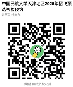 天津市2025年招飛預選初檢日程安排（中國民航大學自招）