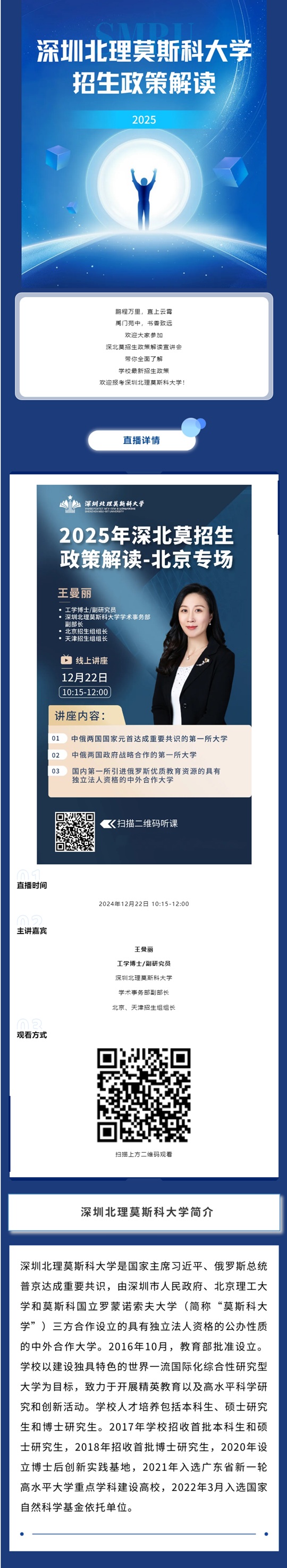 深圳北理莫斯科大學(xué)2025年招生政策解讀--北京專場