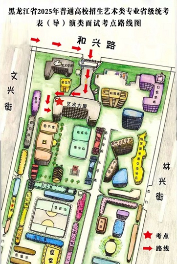 黑龍江省2025年普通高等學(xué)校招生藝術(shù)類專業(yè)省級統(tǒng)考表（導(dǎo)）演類專業(yè)面試哈爾濱師范大學(xué)考點公告