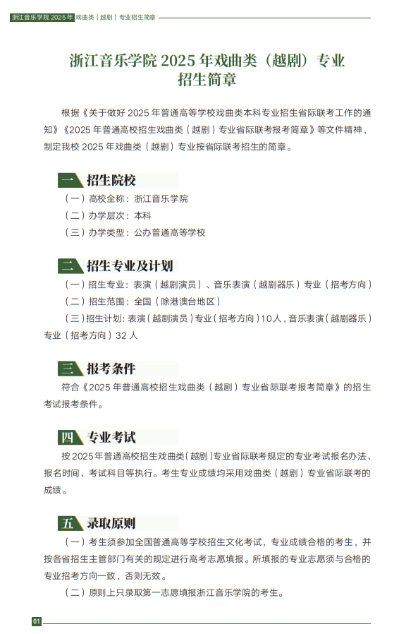 浙江音樂學(xué)院2025年戲曲類（越?。I(yè)招生簡章