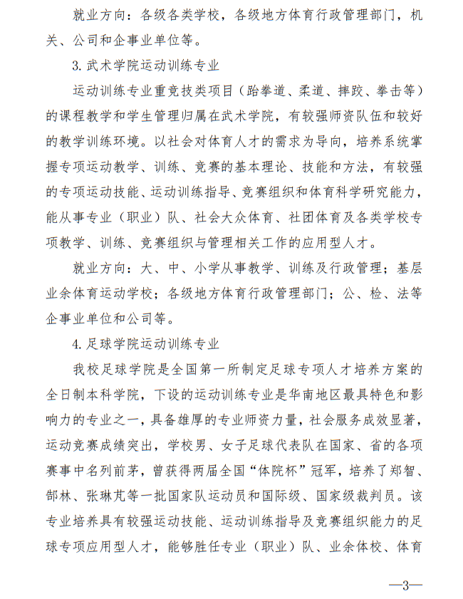廣州體育學(xué)院2025年運(yùn)動(dòng)訓(xùn)練、武術(shù)與民族傳統(tǒng)體育專業(yè)招生簡(jiǎn)章
