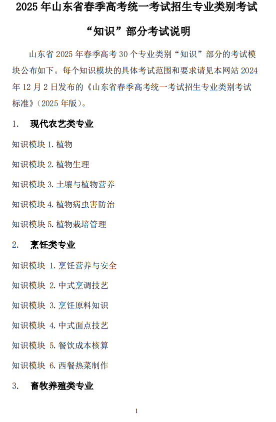 2025年山東省春季高考統(tǒng)一考試招生專業(yè)類別考試“知識”部分考試說明