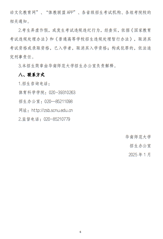 華南師范大學(xué)2025年運(yùn)動(dòng)訓(xùn)練專業(yè)招生簡(jiǎn)章