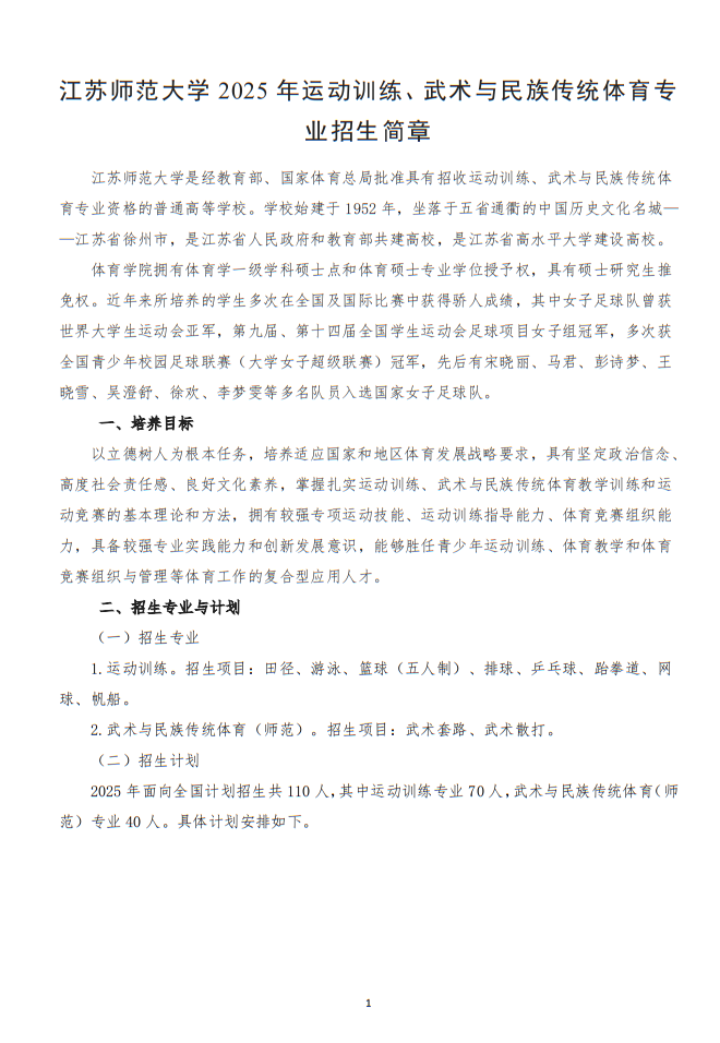 江蘇師范大學2025年運動訓練、武術(shù)與民族傳統(tǒng)體育專業(yè)招生簡章