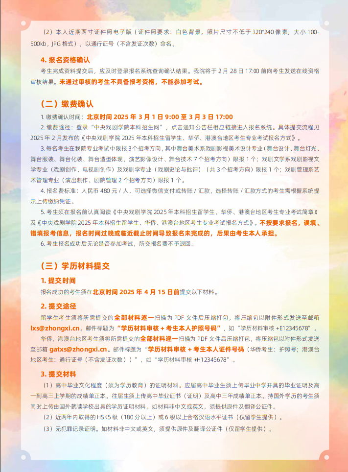中央戲劇學(xué)院2025年本科招生留學(xué)生、華僑、港澳臺(tái)地區(qū)考生專(zhuān)業(yè)考試簡(jiǎn)章