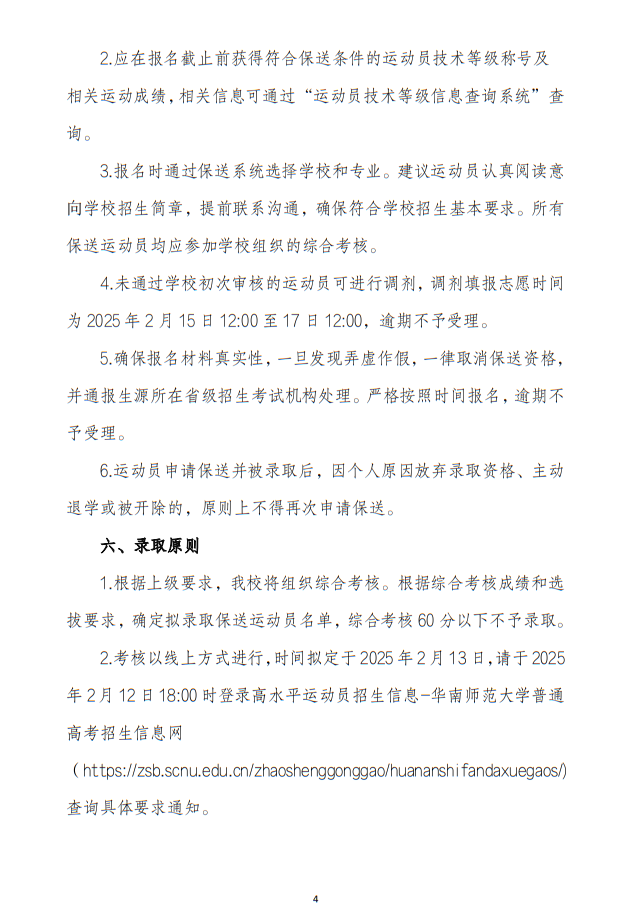 華南師范大學(xué)2025年保送錄取運(yùn)動員招生簡章