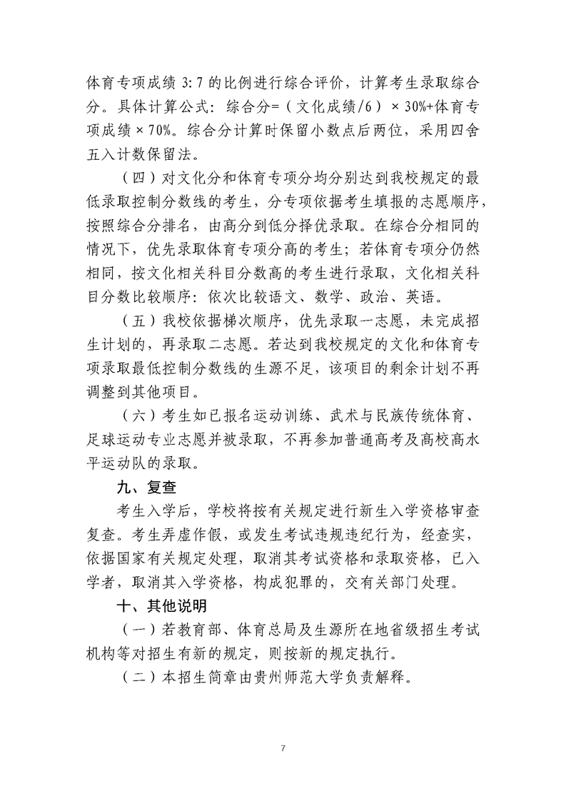 貴州師范大學(xué)2025年運(yùn)動訓(xùn)練、武術(shù)與民族傳統(tǒng)體育、足球運(yùn)動專業(yè)招生簡章