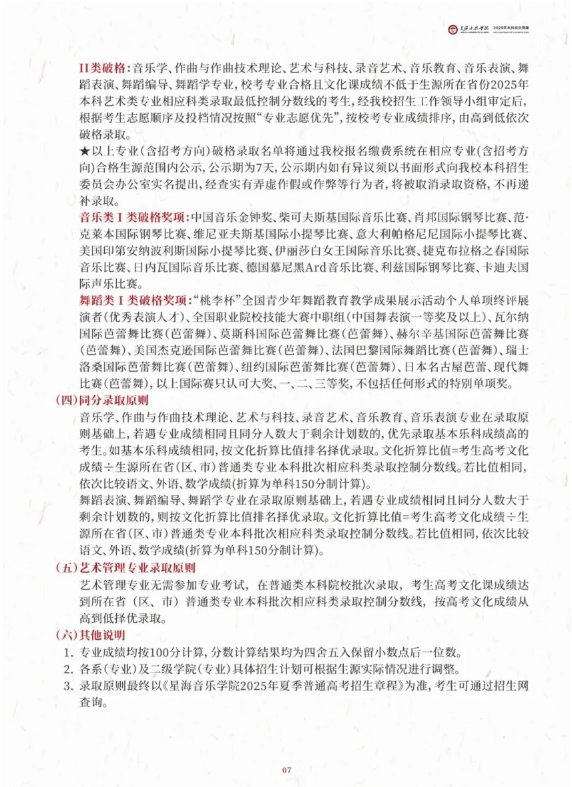 星海音樂學院2025年本科招生簡章