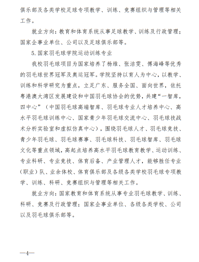 廣州體育學(xué)院2025年運(yùn)動(dòng)訓(xùn)練、武術(shù)與民族傳統(tǒng)體育專業(yè)招生簡(jiǎn)章
