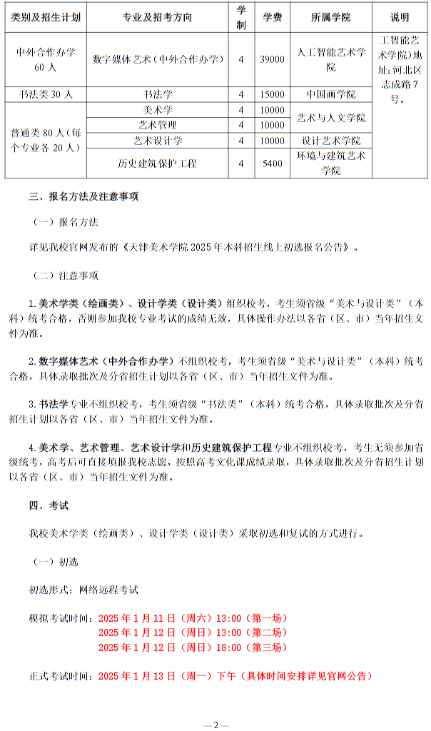 天津美術(shù)學(xué)院2025年本科招生簡章