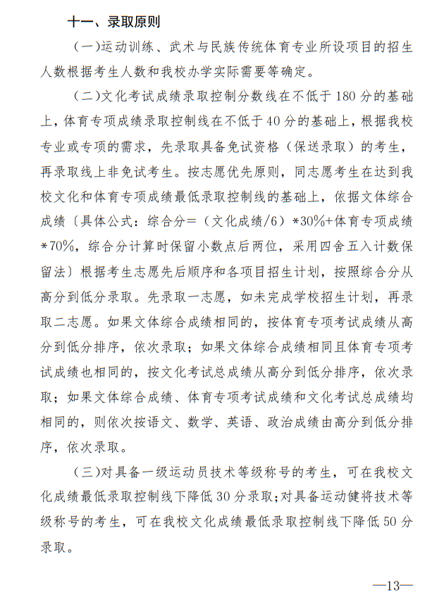 廣州體育學(xué)院2025年運(yùn)動(dòng)訓(xùn)練、武術(shù)與民族傳統(tǒng)體育專業(yè)招生簡(jiǎn)章