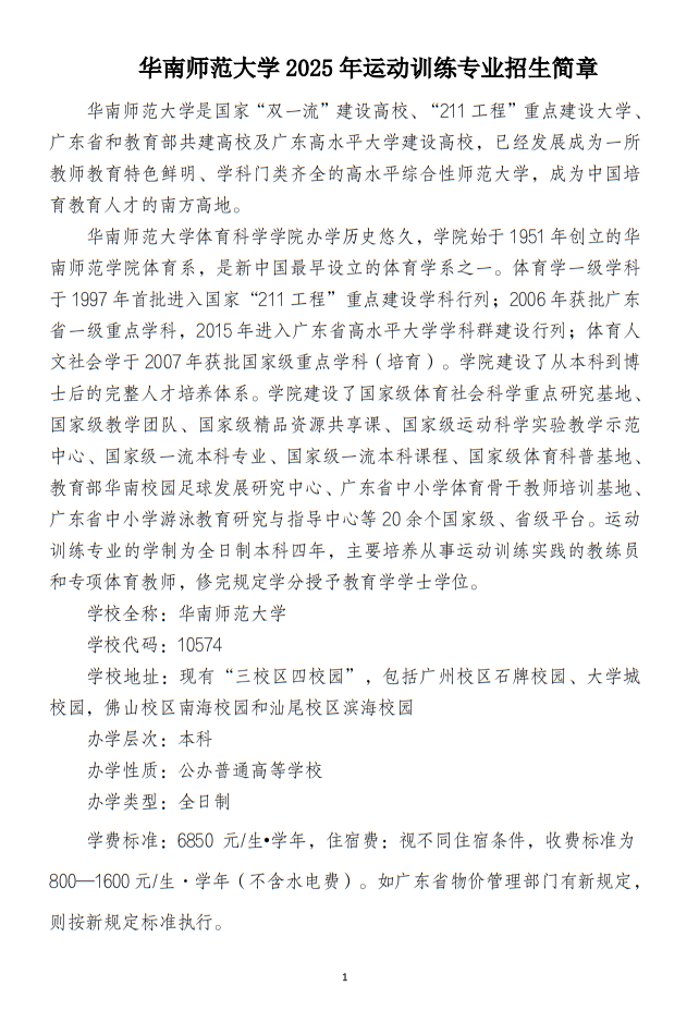 華南師范大學(xué)2025年運(yùn)動(dòng)訓(xùn)練專業(yè)招生簡(jiǎn)章
