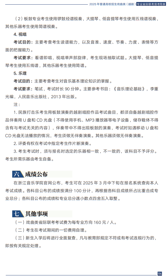 2025年普通高校招生戲曲類（越劇）專業(yè)省際聯(lián)考報(bào)考簡(jiǎn)章