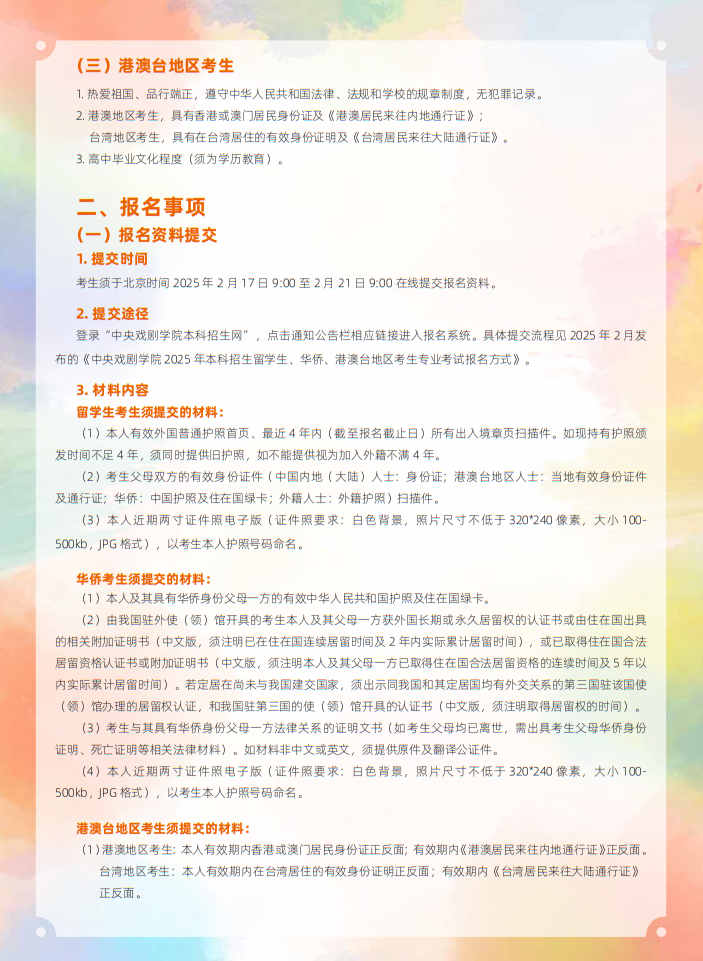 中央戲劇學(xué)院2025年本科招生留學(xué)生、華僑、港澳臺(tái)地區(qū)考生專(zhuān)業(yè)考試簡(jiǎn)章