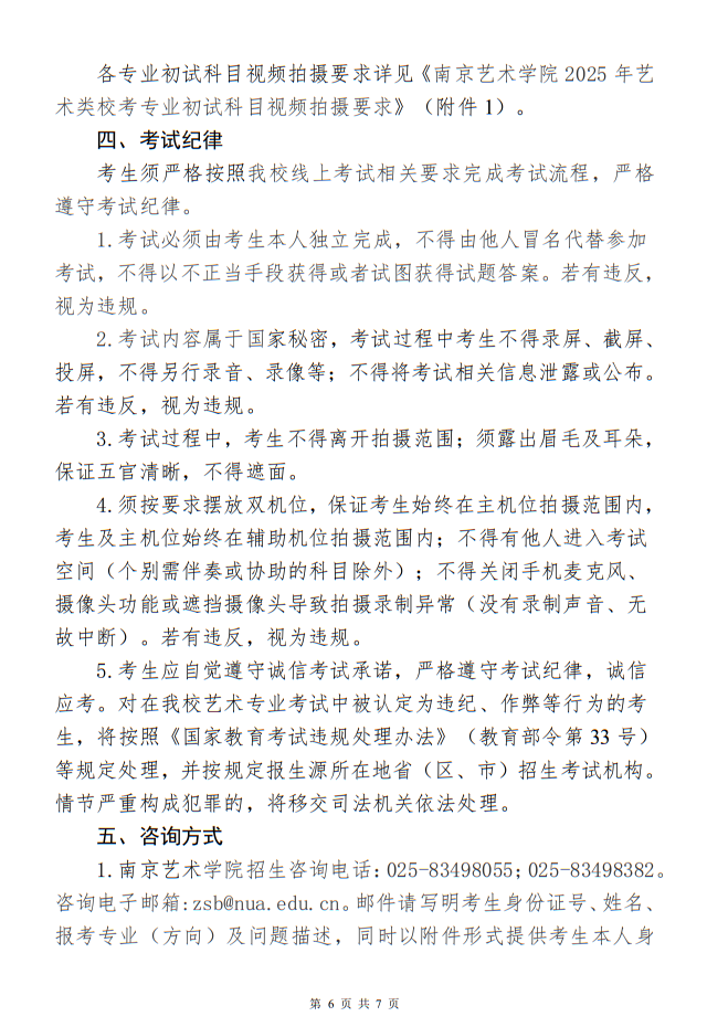 南京藝術(shù)學(xué)院2025年藝術(shù)類本科專業(yè)?？季W(wǎng)上報(bào)名繳費(fèi)和線上初試須知