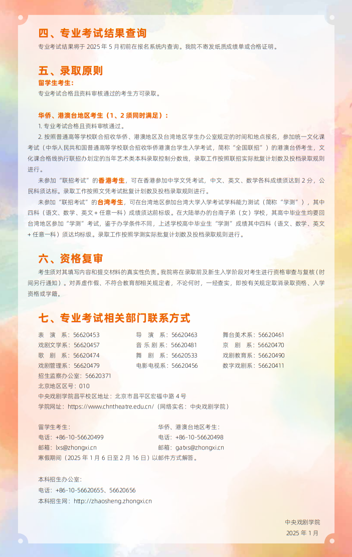 中央戲劇學(xué)院2025年本科招生留學(xué)生、華僑、港澳臺(tái)地區(qū)考生專(zhuān)業(yè)考試簡(jiǎn)章