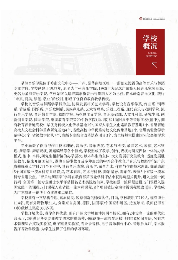 星海音樂學院2025年本科招生簡章