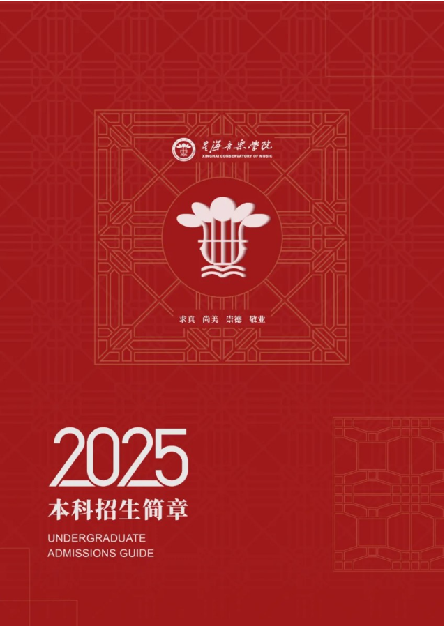 星海音樂學院2025年本科招生簡章