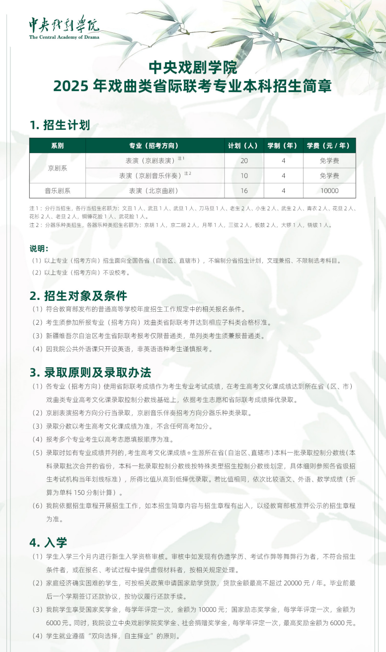 中央戲劇學院2025年戲曲類省際聯(lián)考專業(yè)本科招生簡章