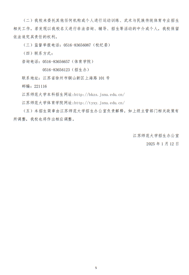 江蘇師范大學2025年運動訓練、武術(shù)與民族傳統(tǒng)體育專業(yè)招生簡章