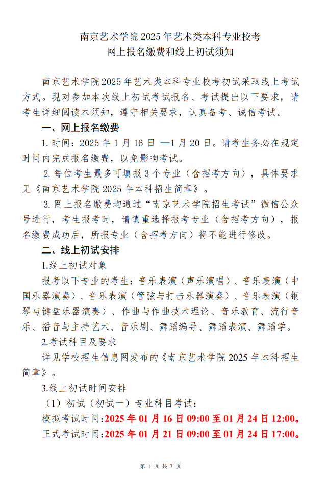 南京藝術(shù)學(xué)院2025年藝術(shù)類本科專業(yè)?？季W(wǎng)上報(bào)名繳費(fèi)和線上初試須知