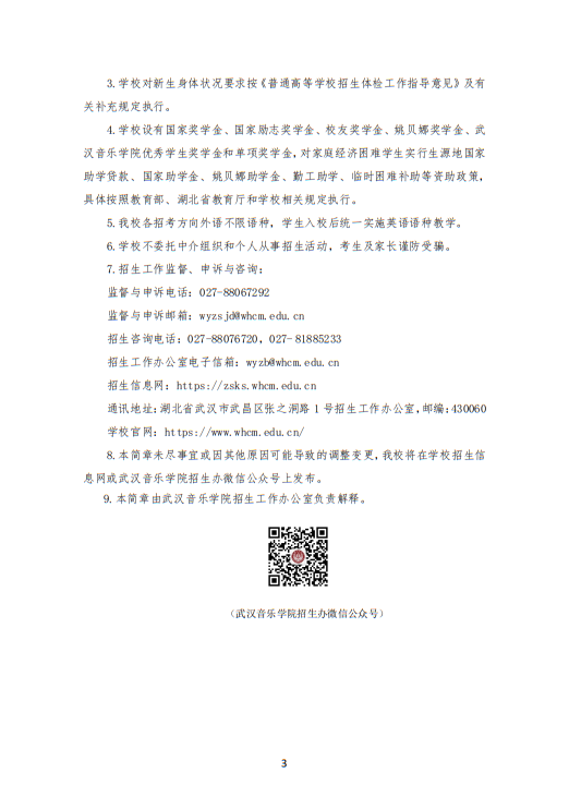 武漢音樂學院2025年普通本科戲曲音樂方向招生簡章