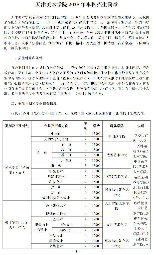 天津美術(shù)學(xué)院2025年本科招生簡章