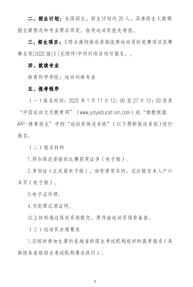 華南師范大學(xué)2025年保送錄取運(yùn)動員招生簡章