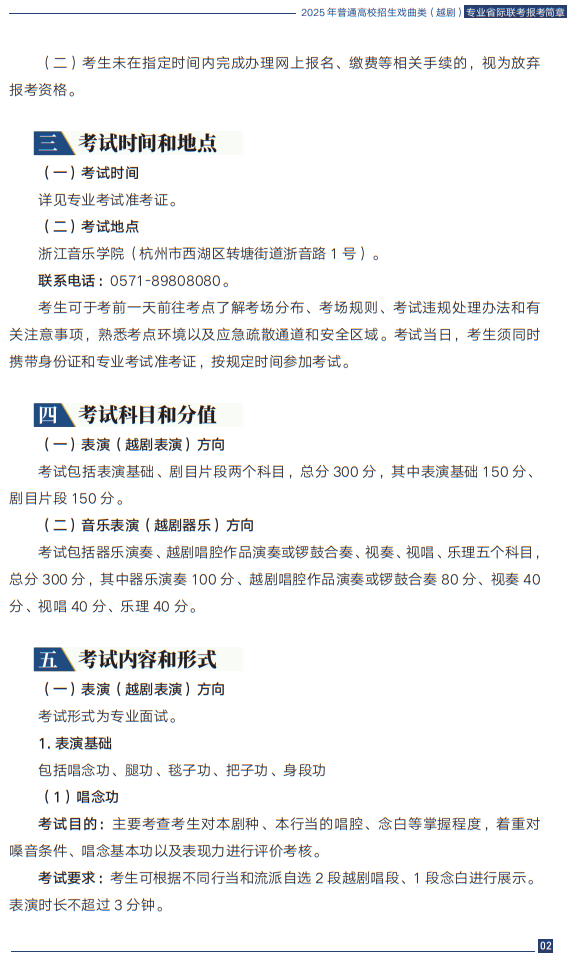 2025年普通高校招生戲曲類（越?。I(yè)省際聯(lián)考報(bào)考簡(jiǎn)章