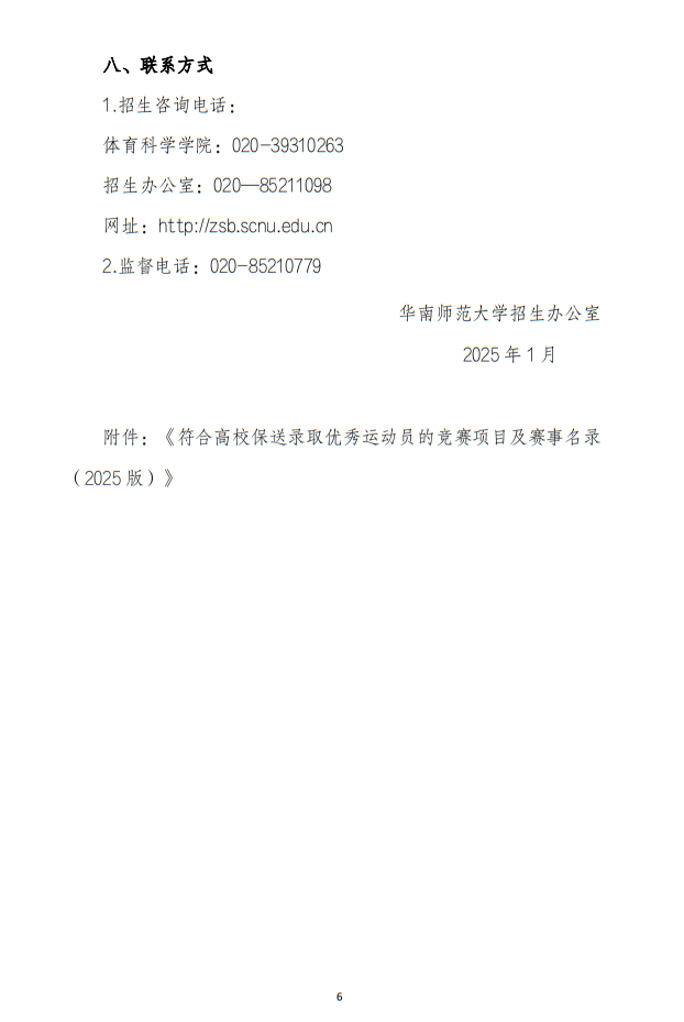 華南師范大學(xué)2025年保送錄取運(yùn)動員招生簡章