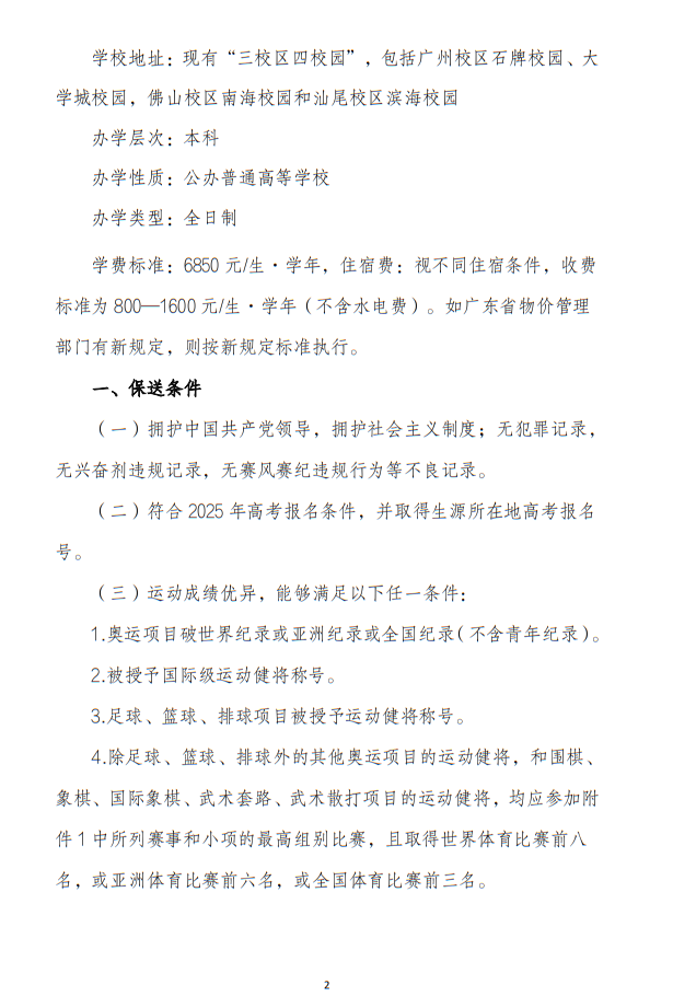 華南師范大學(xué)2025年保送錄取運(yùn)動員招生簡章