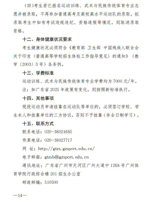 廣州體育學(xué)院2025年運(yùn)動(dòng)訓(xùn)練、武術(shù)與民族傳統(tǒng)體育專業(yè)招生簡(jiǎn)章