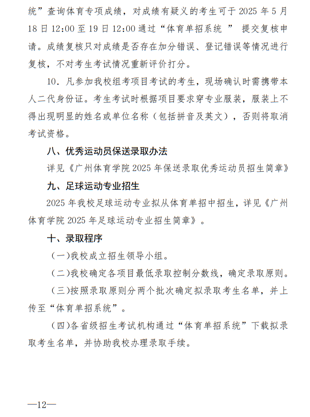 廣州體育學(xué)院2025年運(yùn)動(dòng)訓(xùn)練、武術(shù)與民族傳統(tǒng)體育專業(yè)招生簡(jiǎn)章