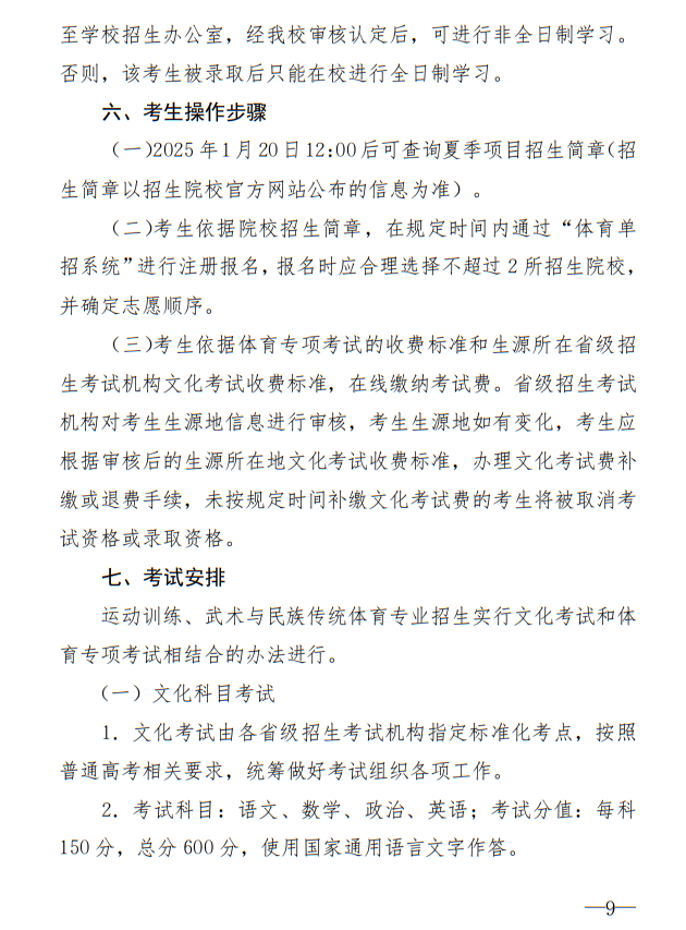 廣州體育學(xué)院2025年運(yùn)動(dòng)訓(xùn)練、武術(shù)與民族傳統(tǒng)體育專業(yè)招生簡(jiǎn)章